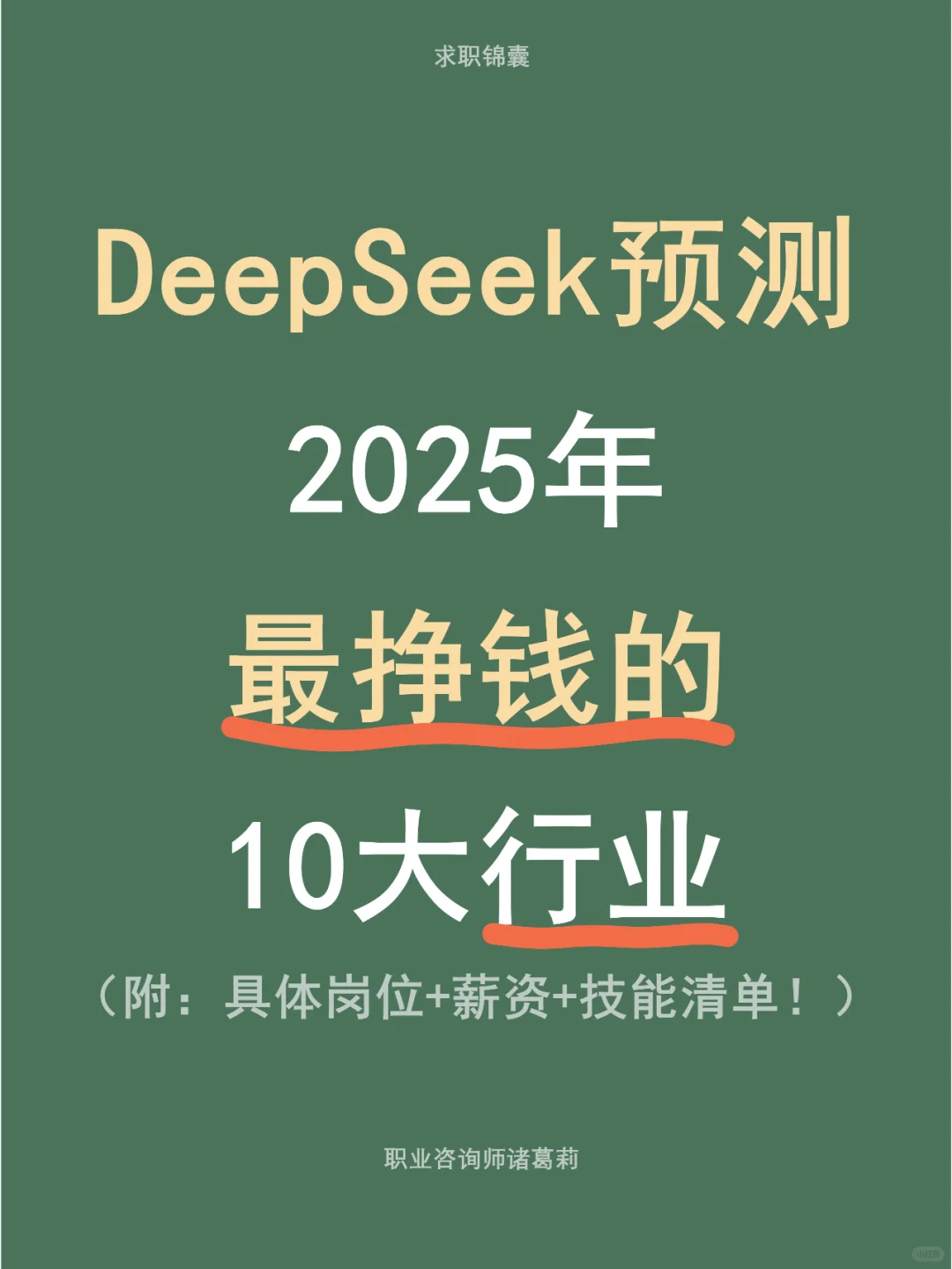 DeepSeek预测：2025最挣钱的10大行业?