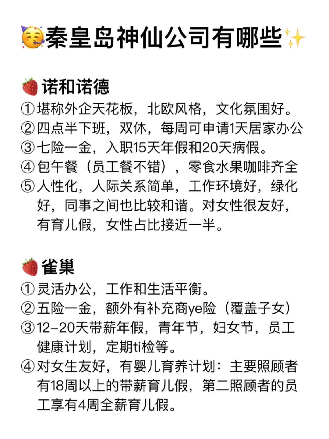 秦皇岛神仙公司✨工作福利好 跳槽大胆冲✅