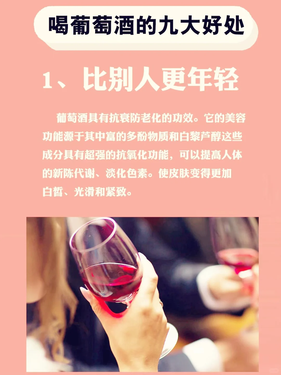 ?喝葡萄酒的九大好处！酒虽好，莫贪杯哦！