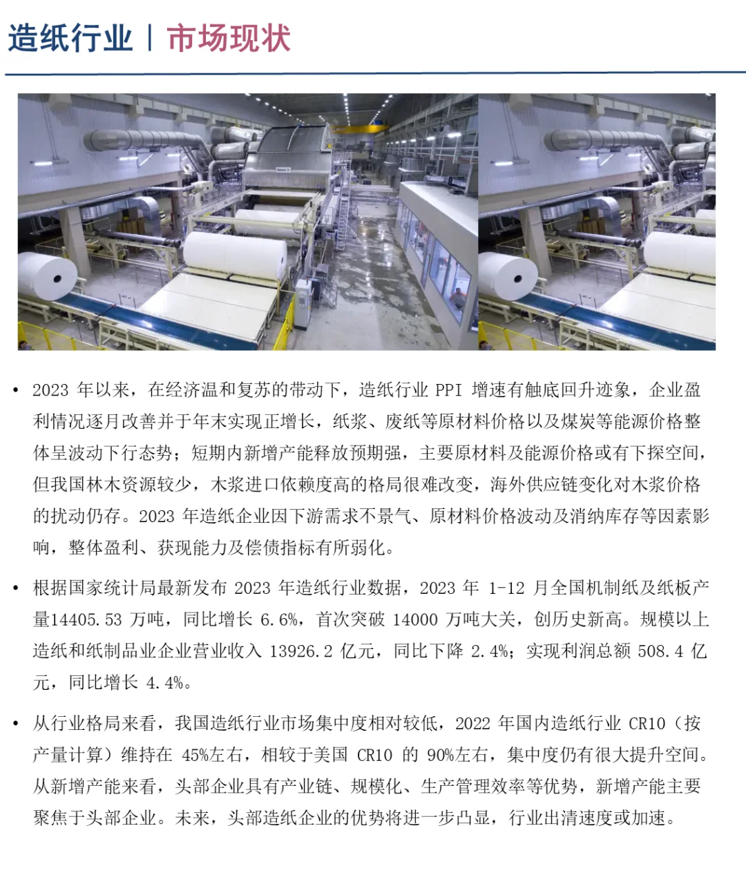 中国造纸行业企业竞争格局分析一（2024）