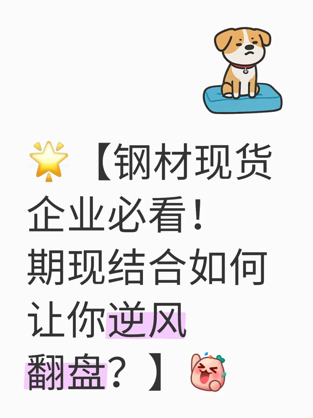 钢材现货企业必看