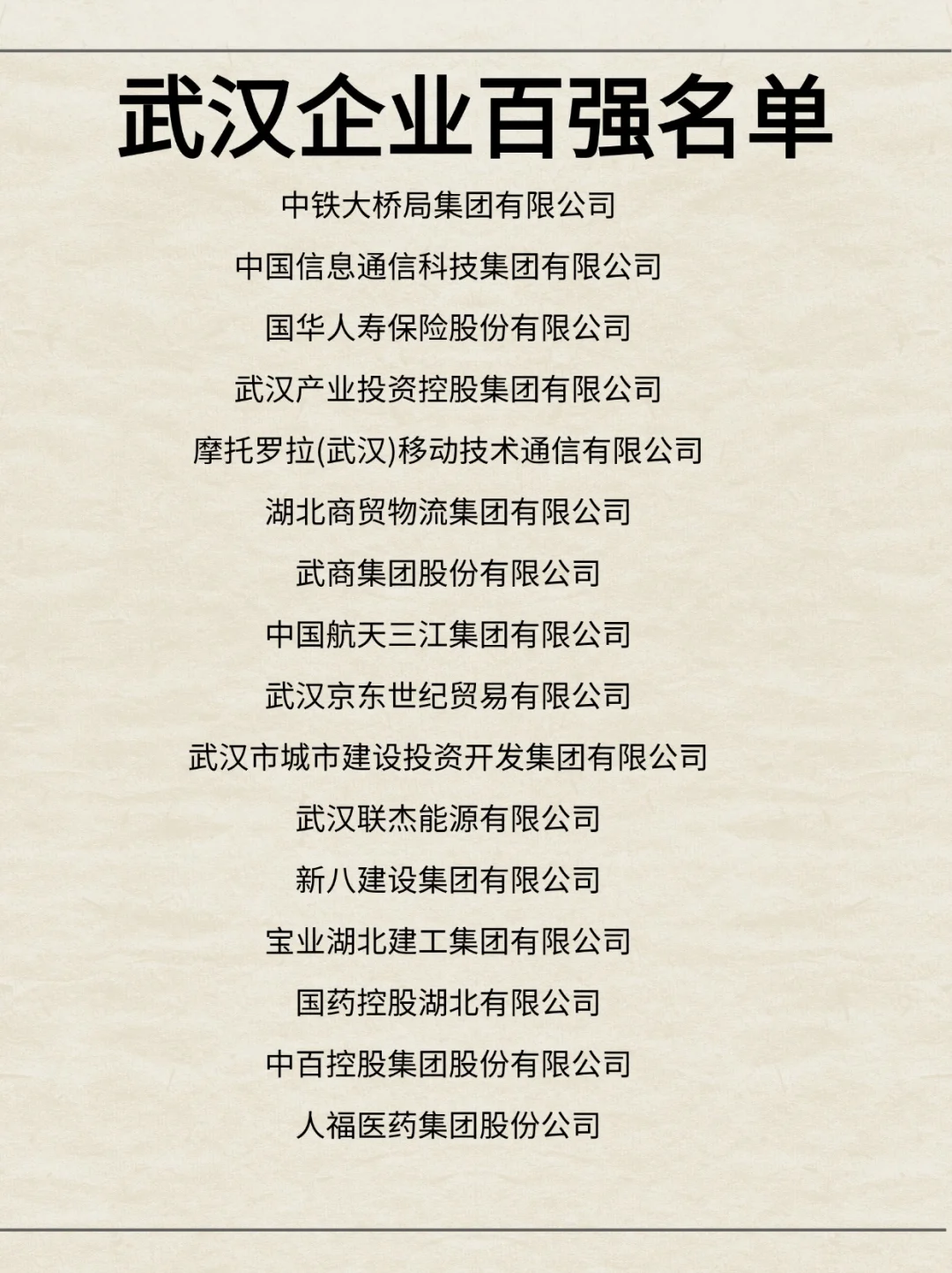 武汉企业百强名单你收到过哪些offer