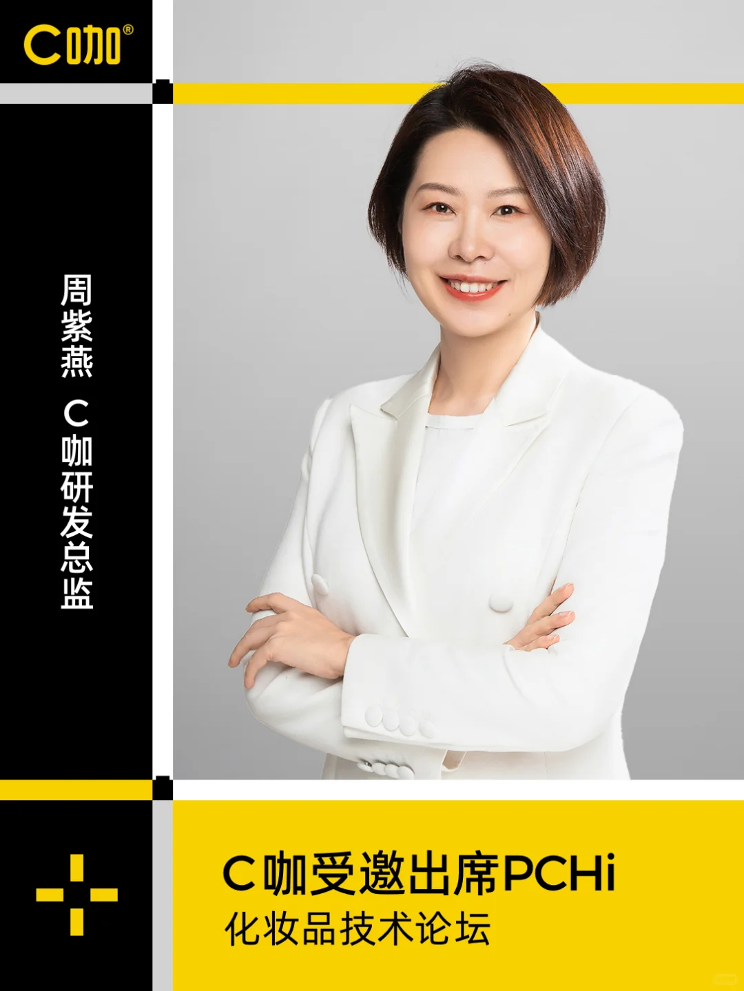 ?重磅宣布 | C咖携油皮研究成果亮相PCHi