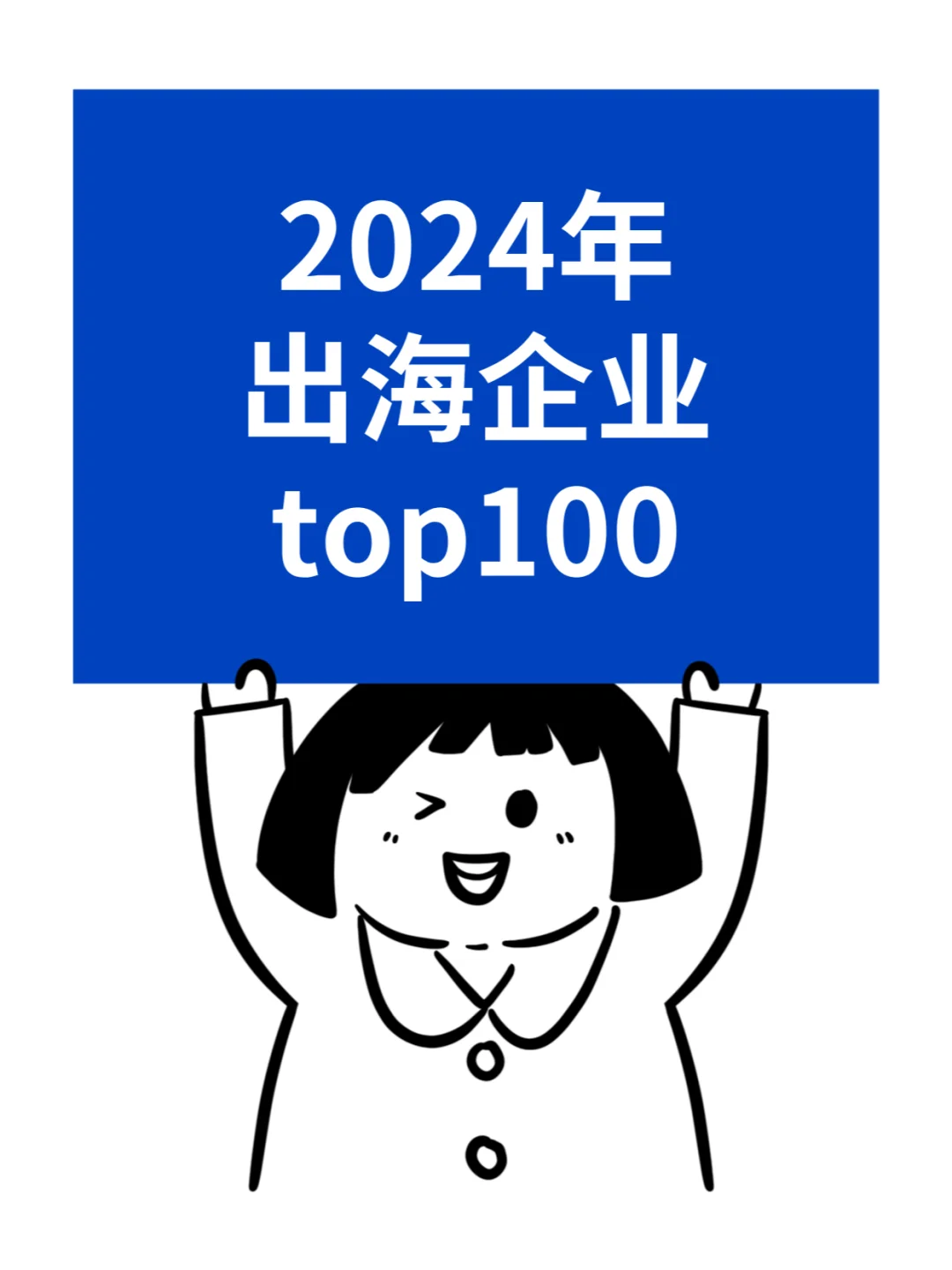 2024年出海企业TOP100名单大揭秘！?
