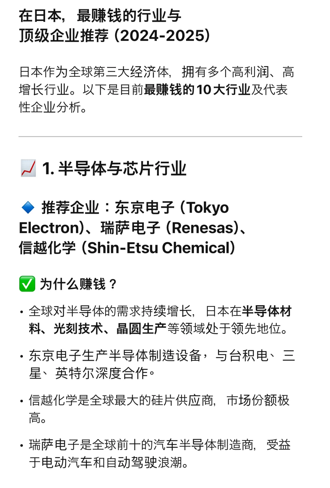 chatGPT 认为 在日本，最赚钱的行业是？