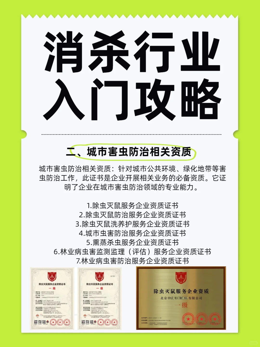消杀行业资质揭秘：你不申请，绝对会后悔！