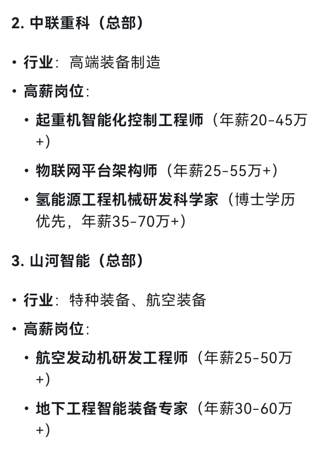 DeepSeek列出19个长沙高薪企业及其高薪岗位