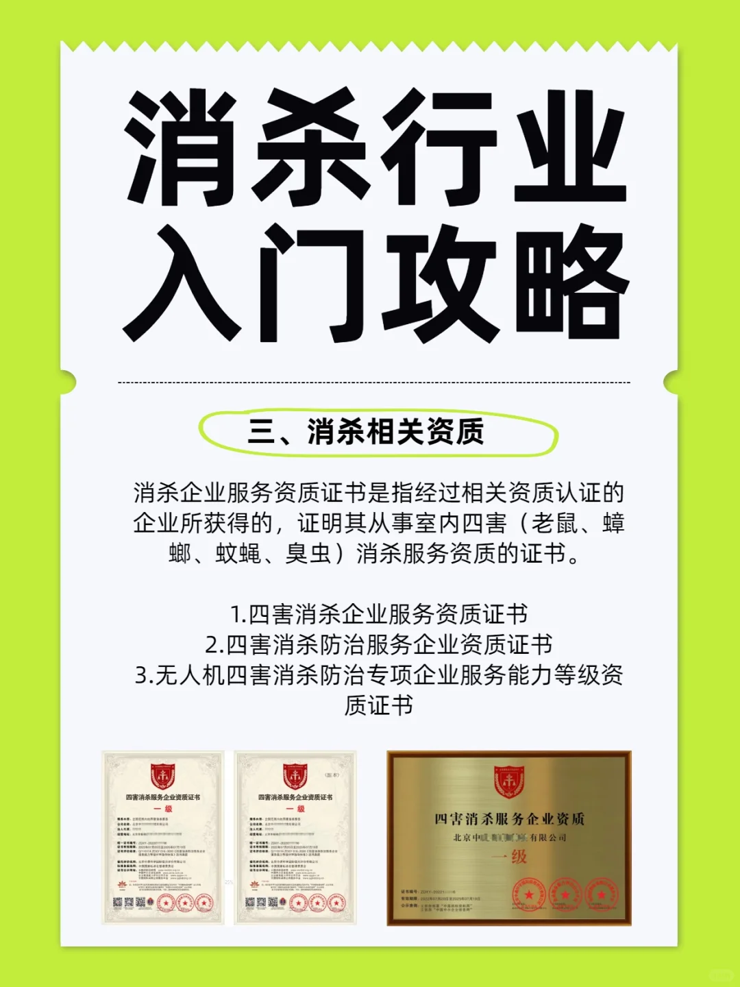 消杀行业资质揭秘：你不申请，绝对会后悔！