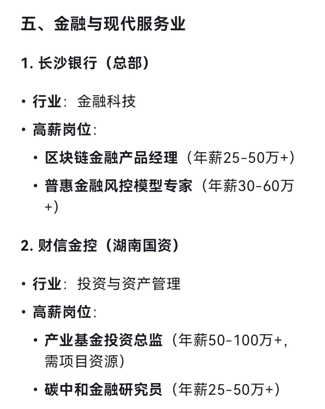 DeepSeek列出19个长沙高薪企业及其高薪岗位