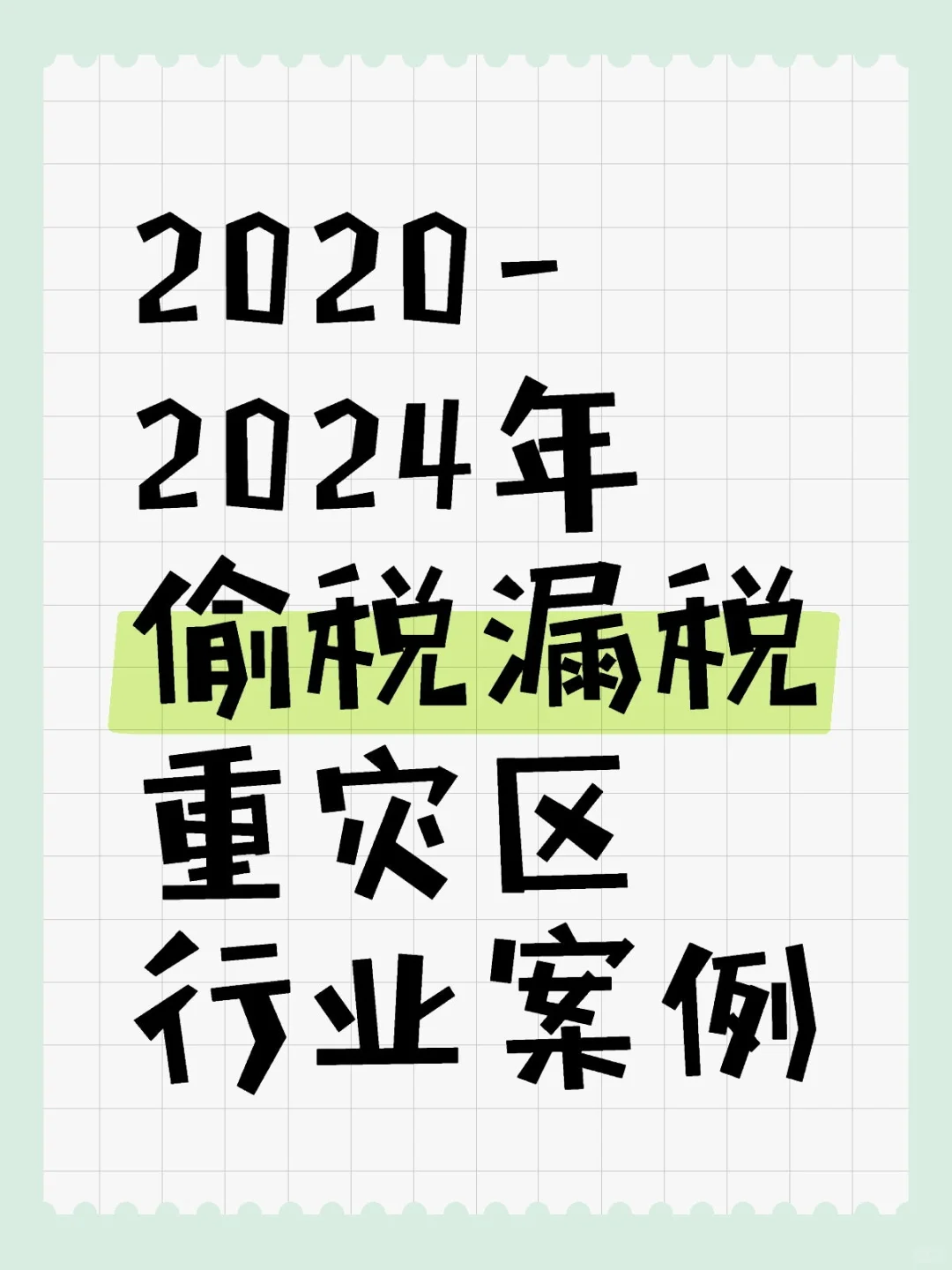 ‌2020-2024年偷税漏税重灾区行业案例