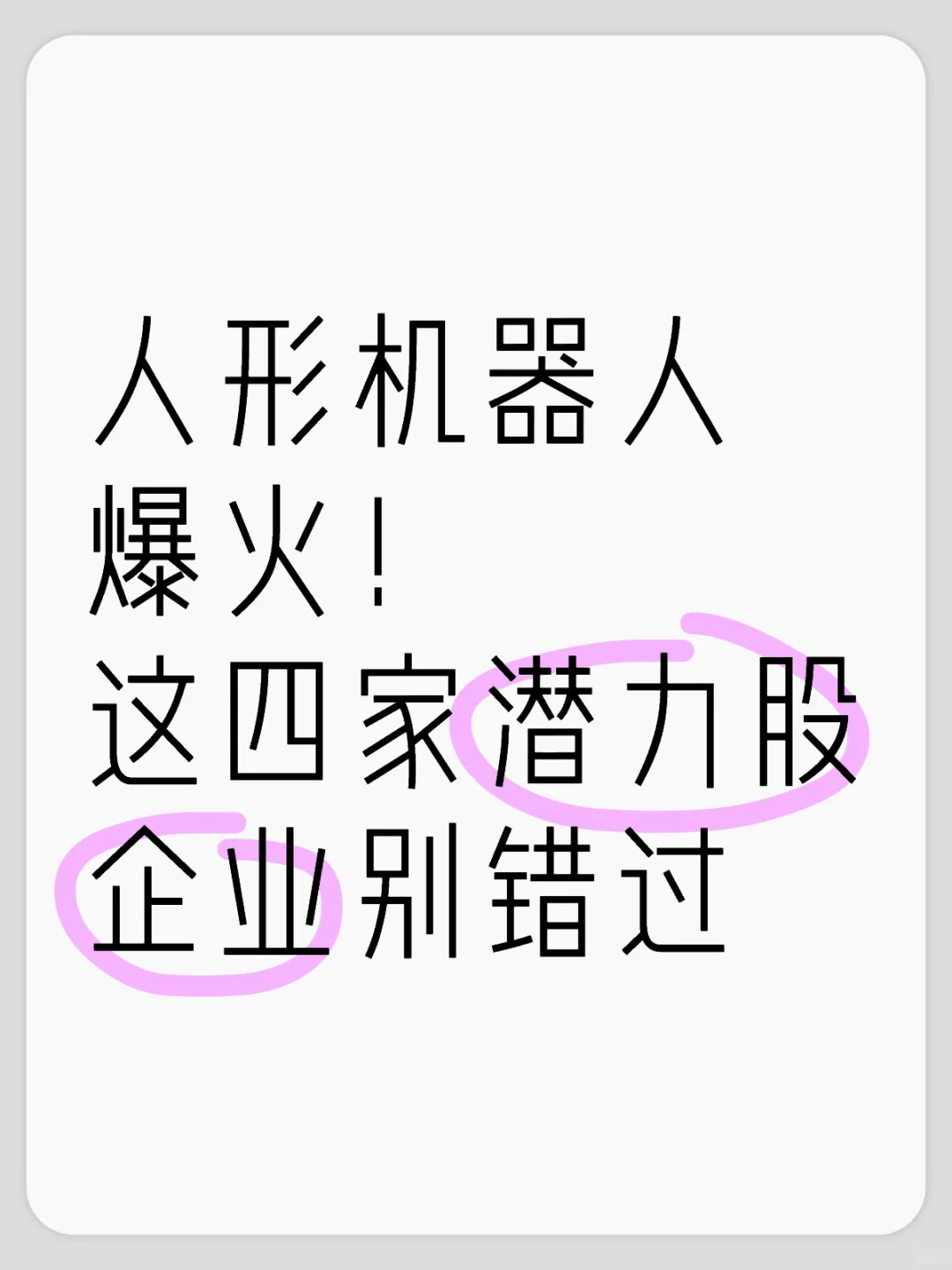 人形机器人爆火！这四家潜力股企业别错过