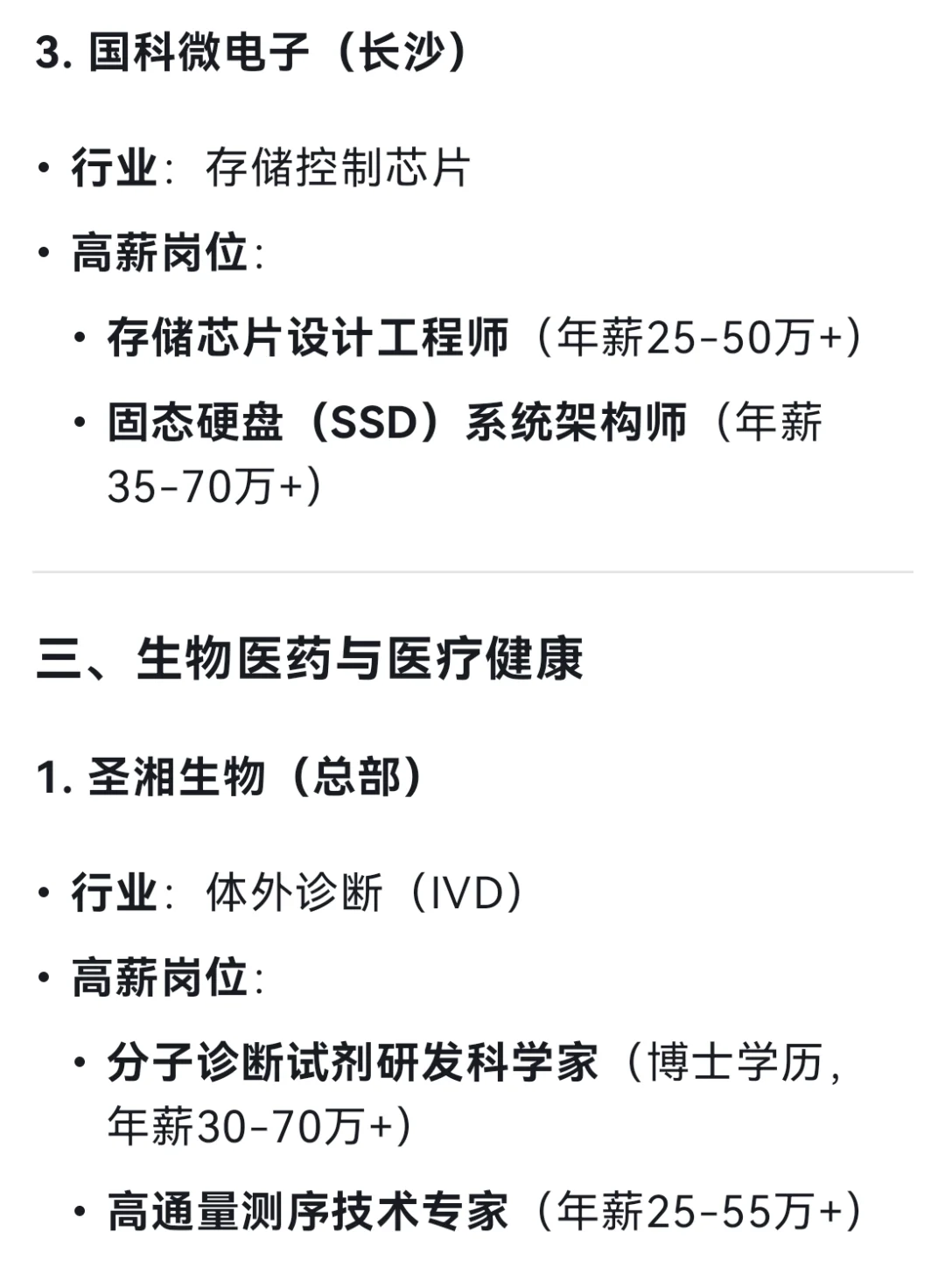 DeepSeek列出19个长沙高薪企业及其高薪岗位