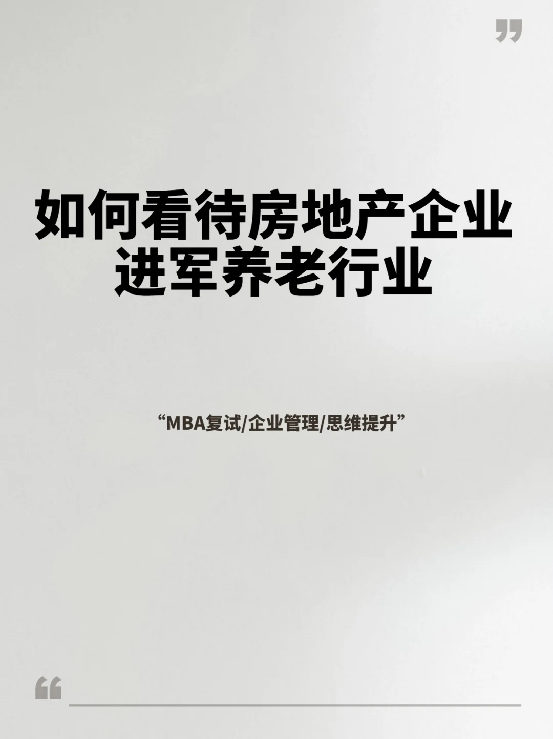 如何看待房企进军养老行业