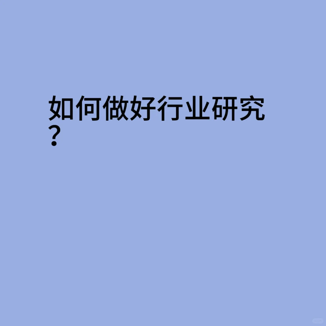 （三十四）如何做好行业研究？