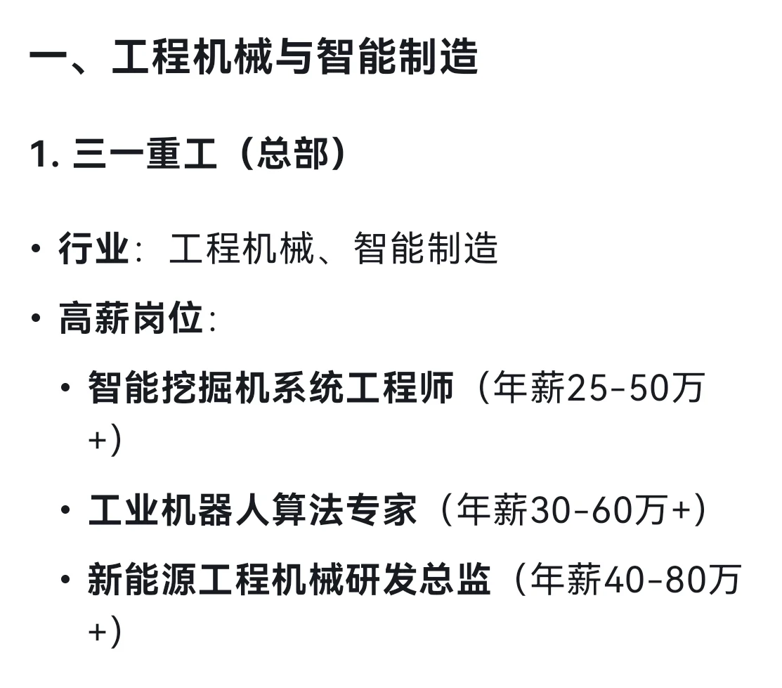 DeepSeek列出19个长沙高薪企业及其高薪岗位