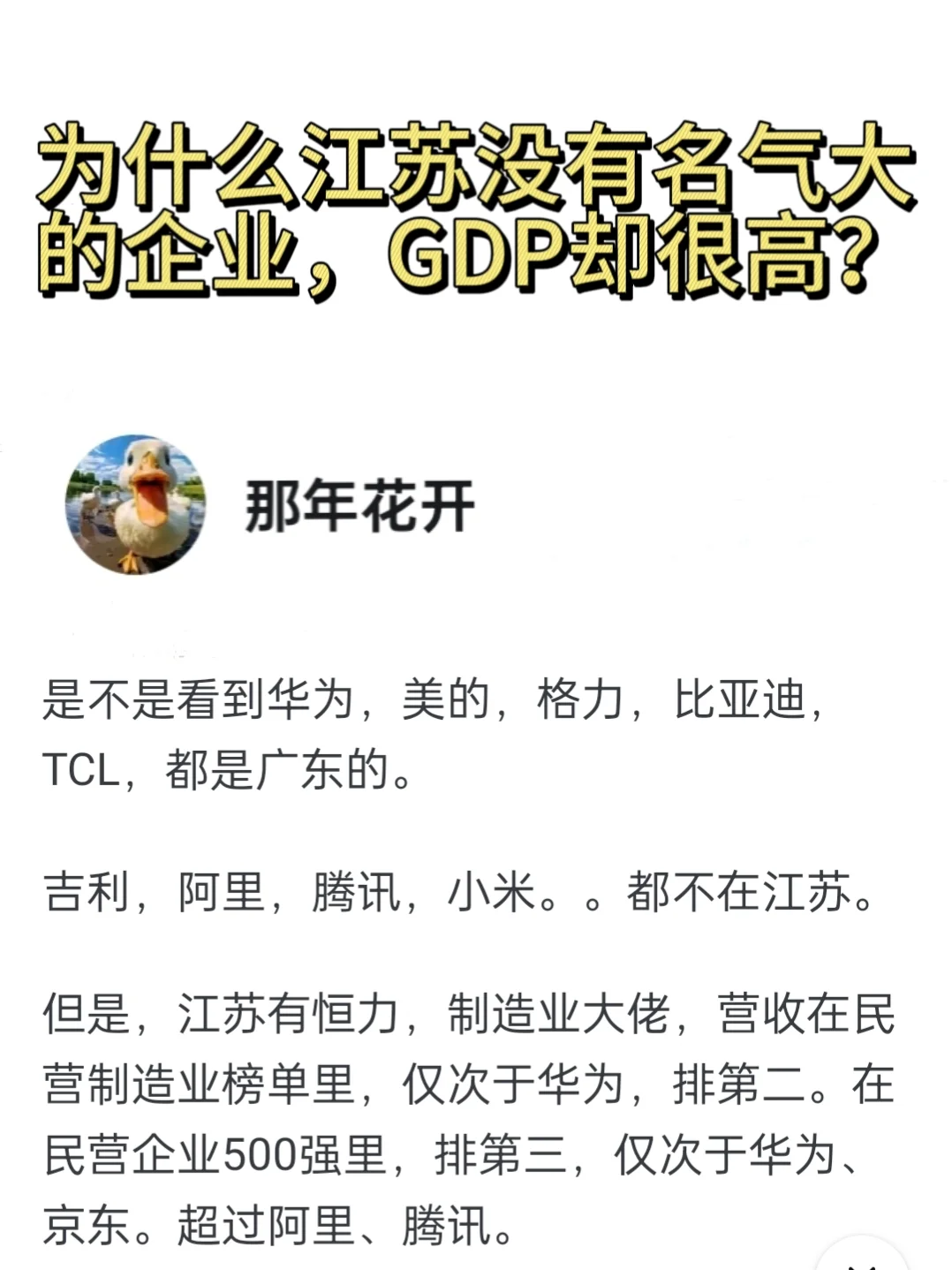 为什么江苏没有出名的企业，GDP却很高？