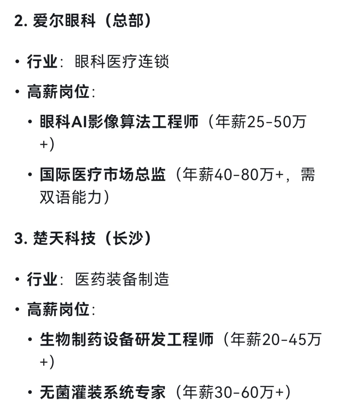 DeepSeek列出19个长沙高薪企业及其高薪岗位