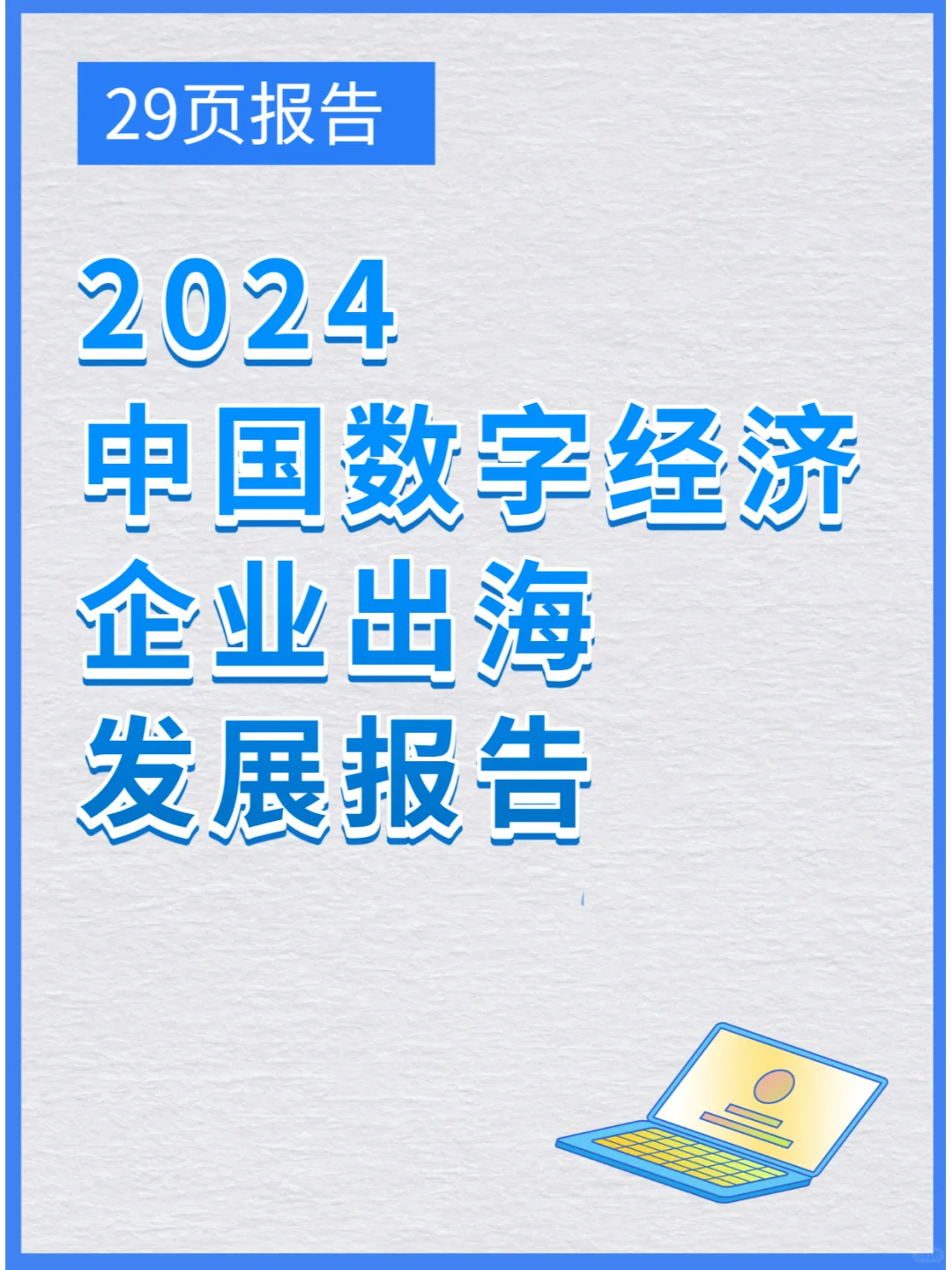 2024中国数字经济企业出海发展报告