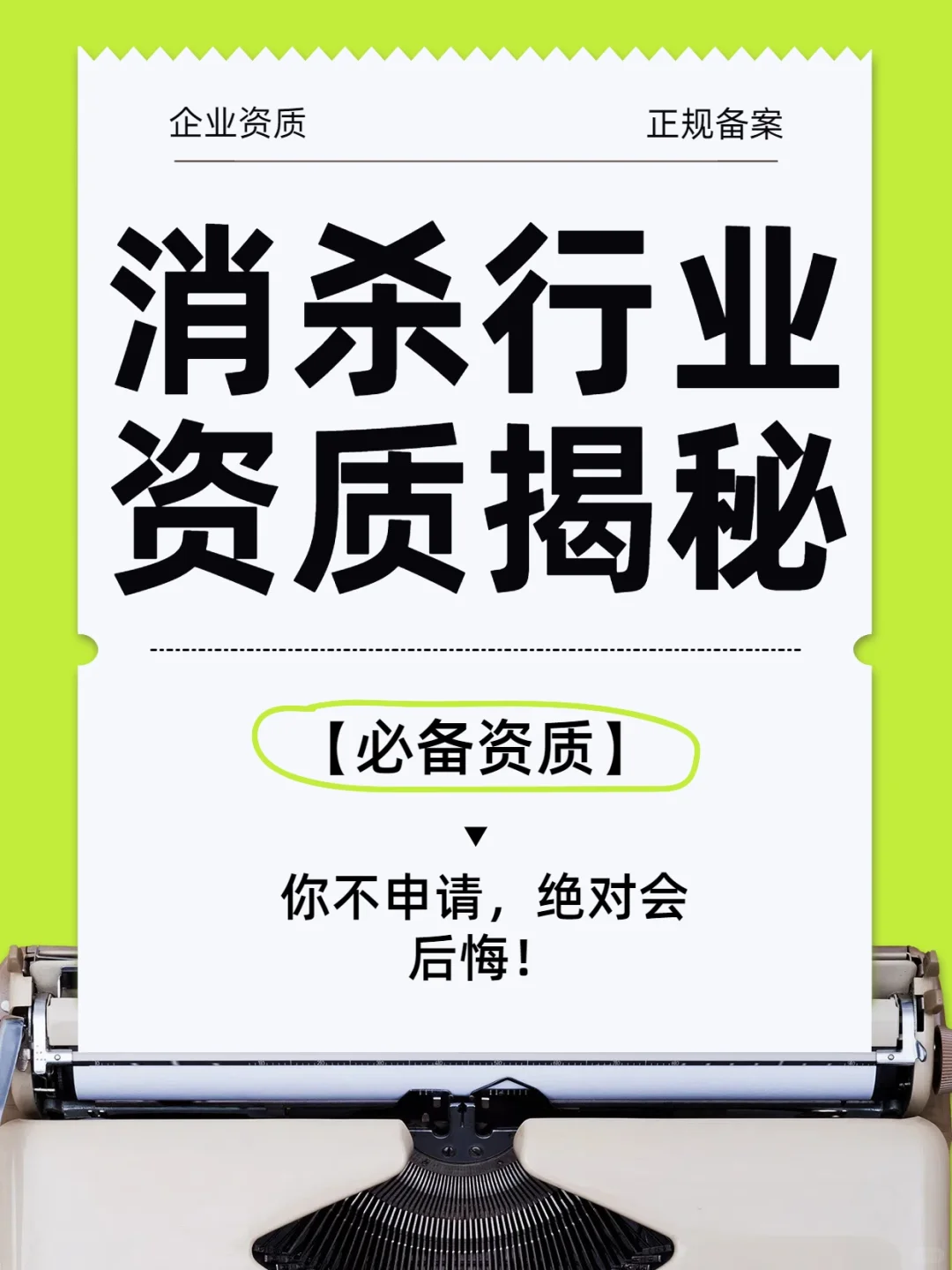 消杀行业资质揭秘：你不申请，绝对会后悔！