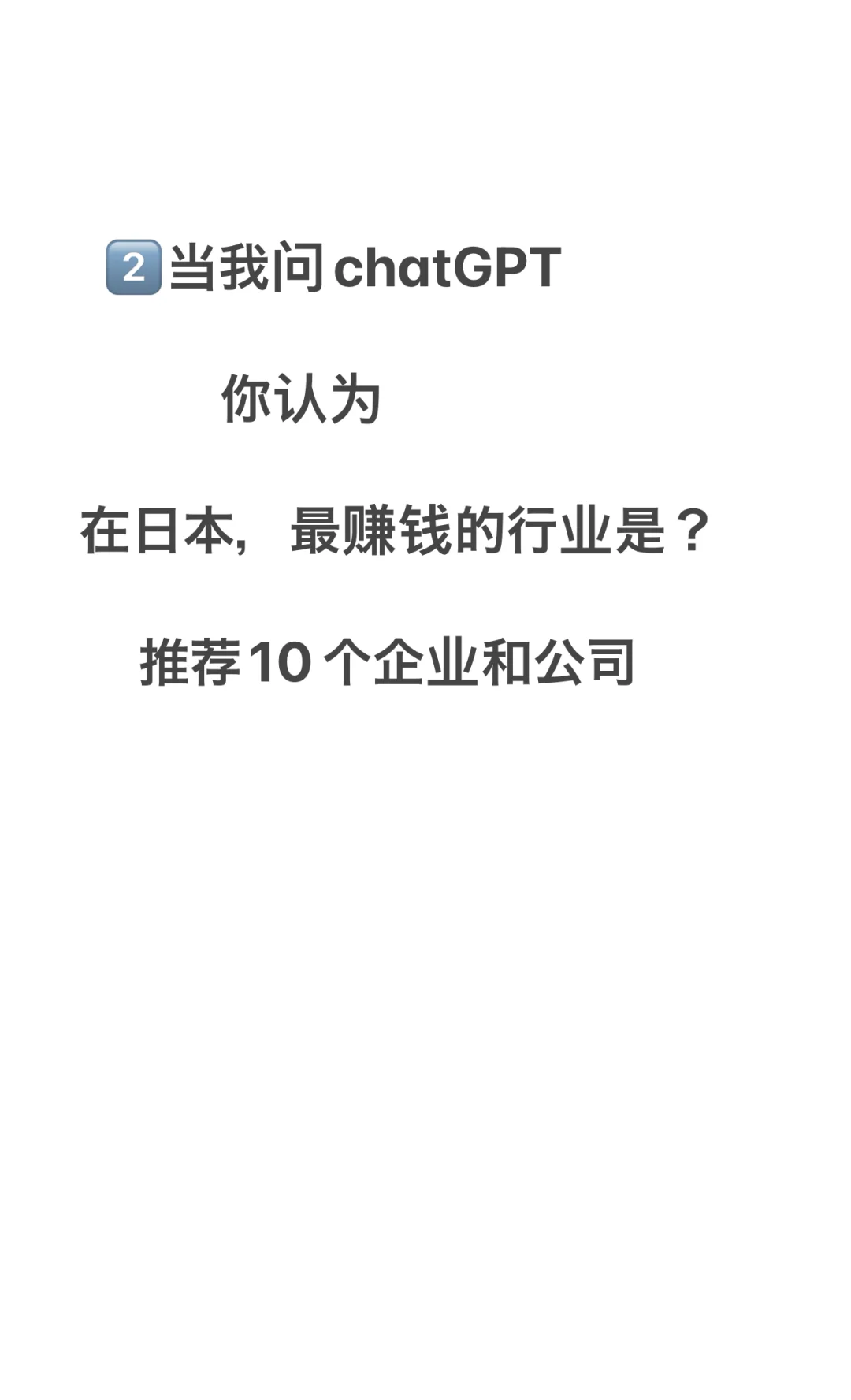chatGPT 认为 在日本，最赚钱的行业是？