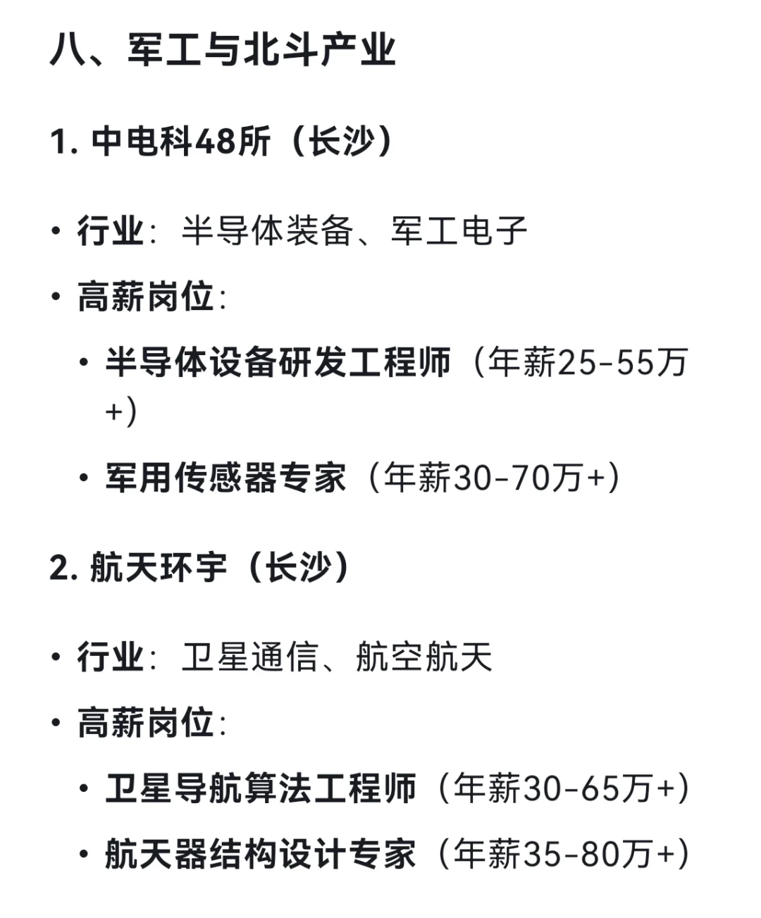 DeepSeek列出19个长沙高薪企业及其高薪岗位