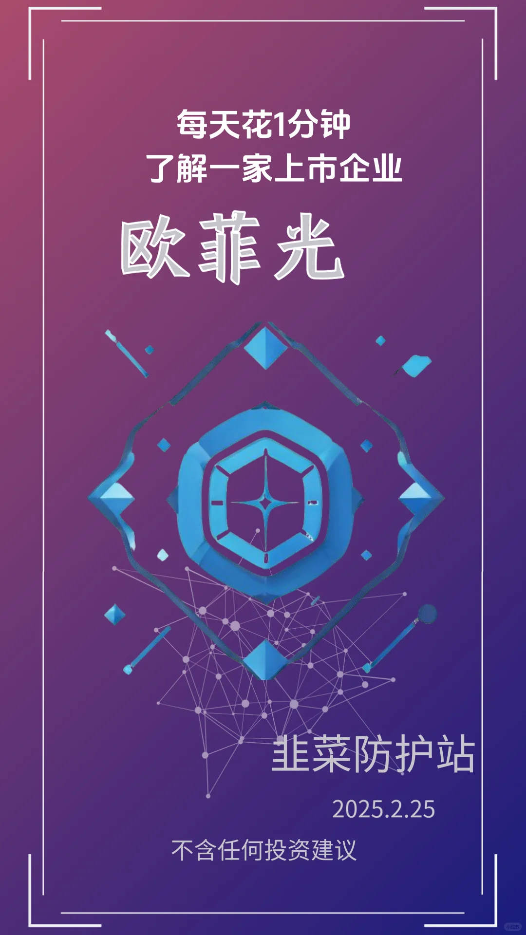每天一分钟带你了解一家上市企业：欧菲光