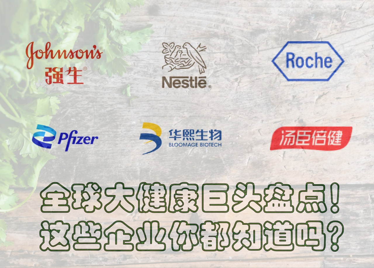 全球大健康巨头盘点！这些企业你都知道吗？
