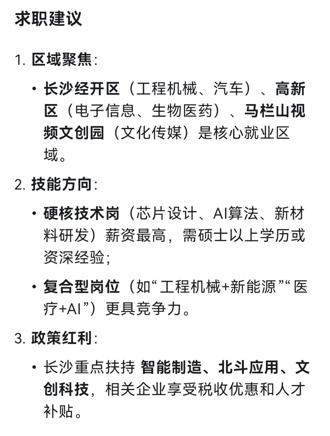 DeepSeek列出19个长沙高薪企业及其高薪岗位