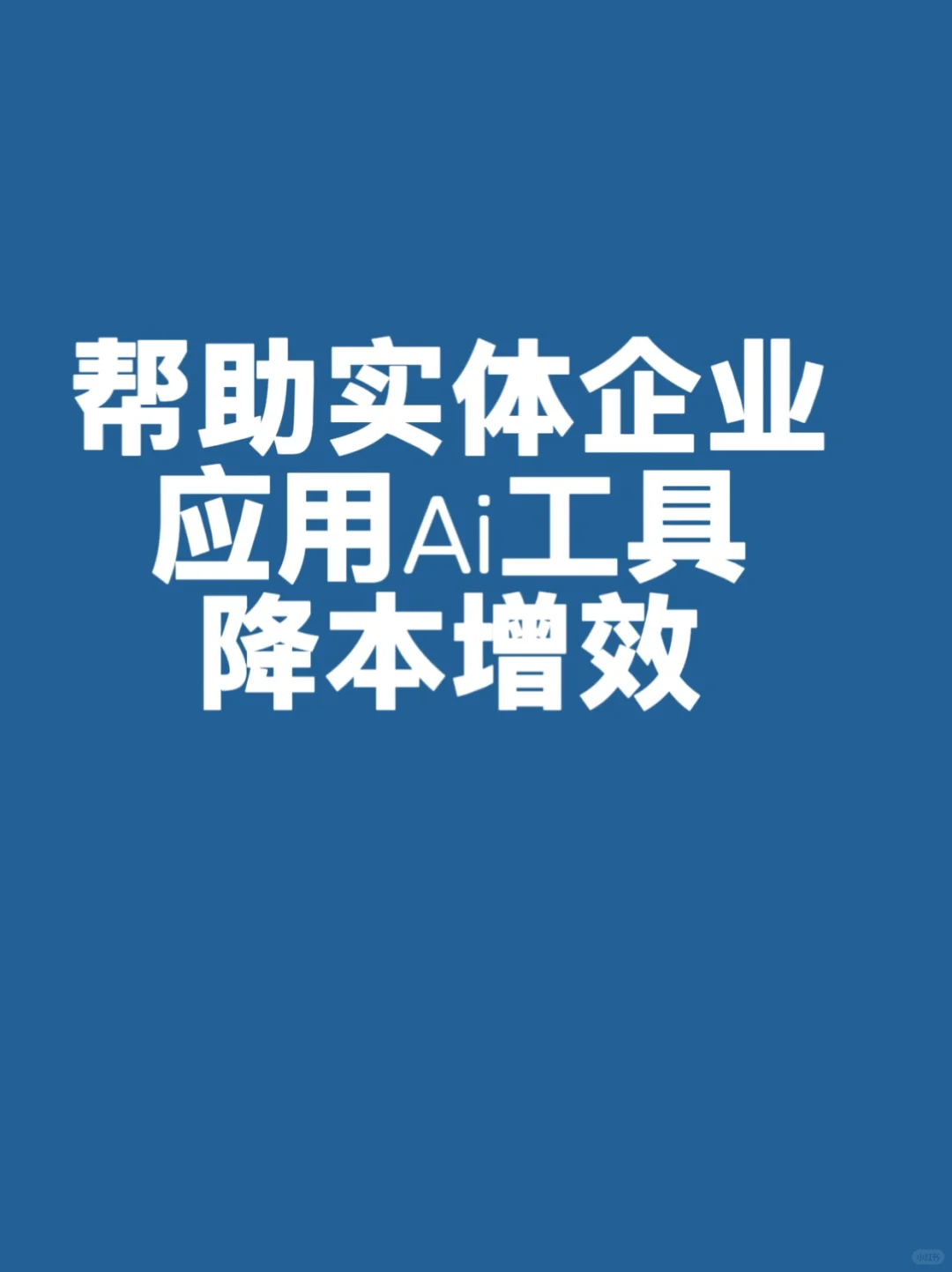 实体企业必看AI 工具线下培训