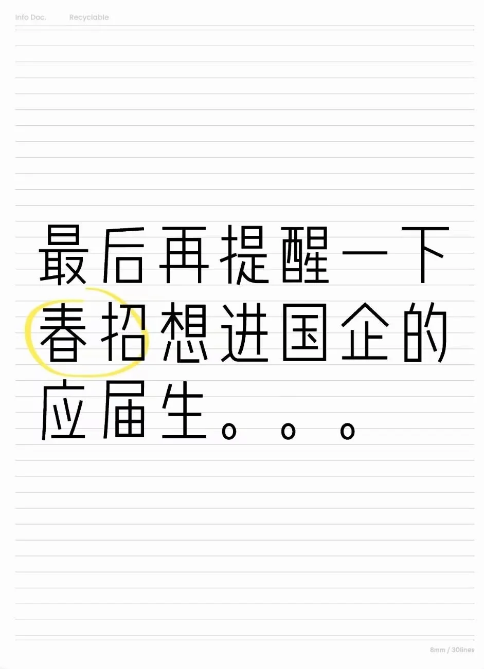 最后再提醒一下春招想进国企的应届生们