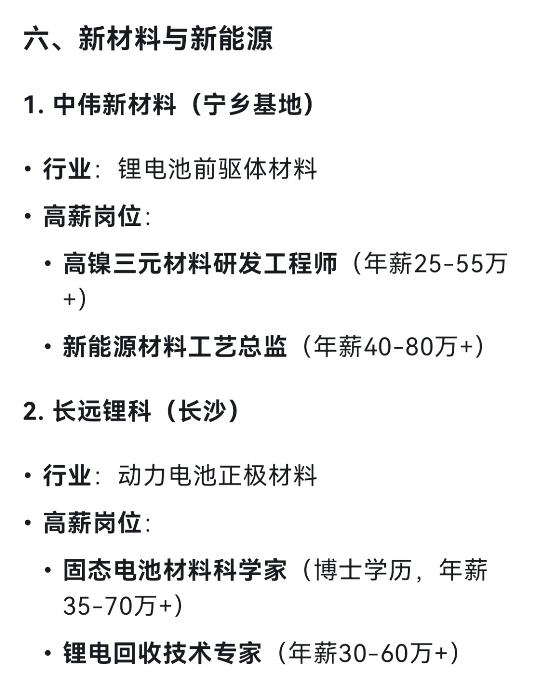 DeepSeek列出19个长沙高薪企业及其高薪岗位