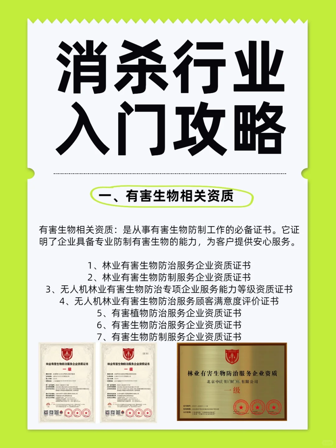 消杀行业资质揭秘：你不申请，绝对会后悔！