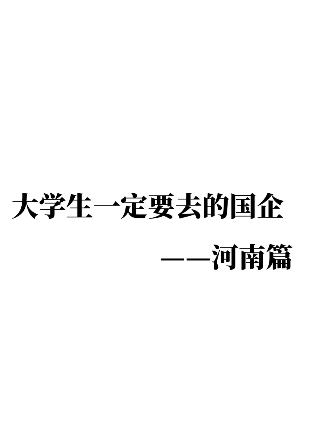 一定要去的国企——河南篇