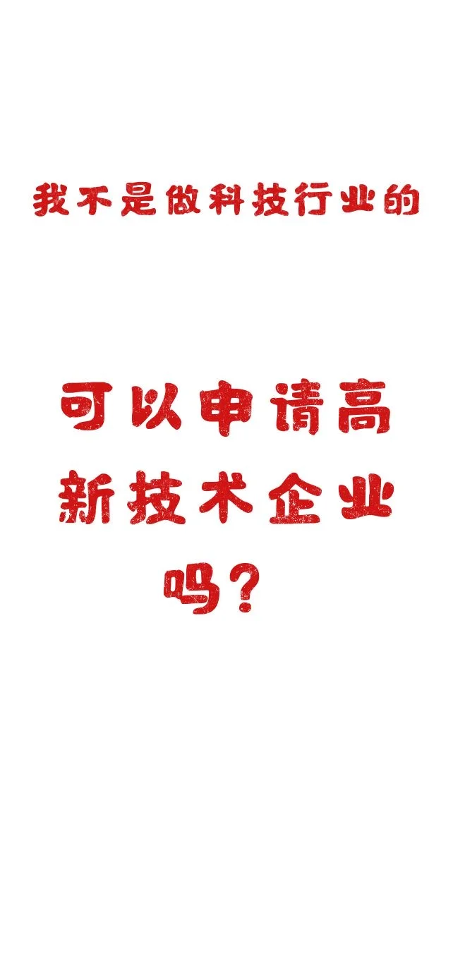 非科技行业也能申请高企❓ 真不是标题党