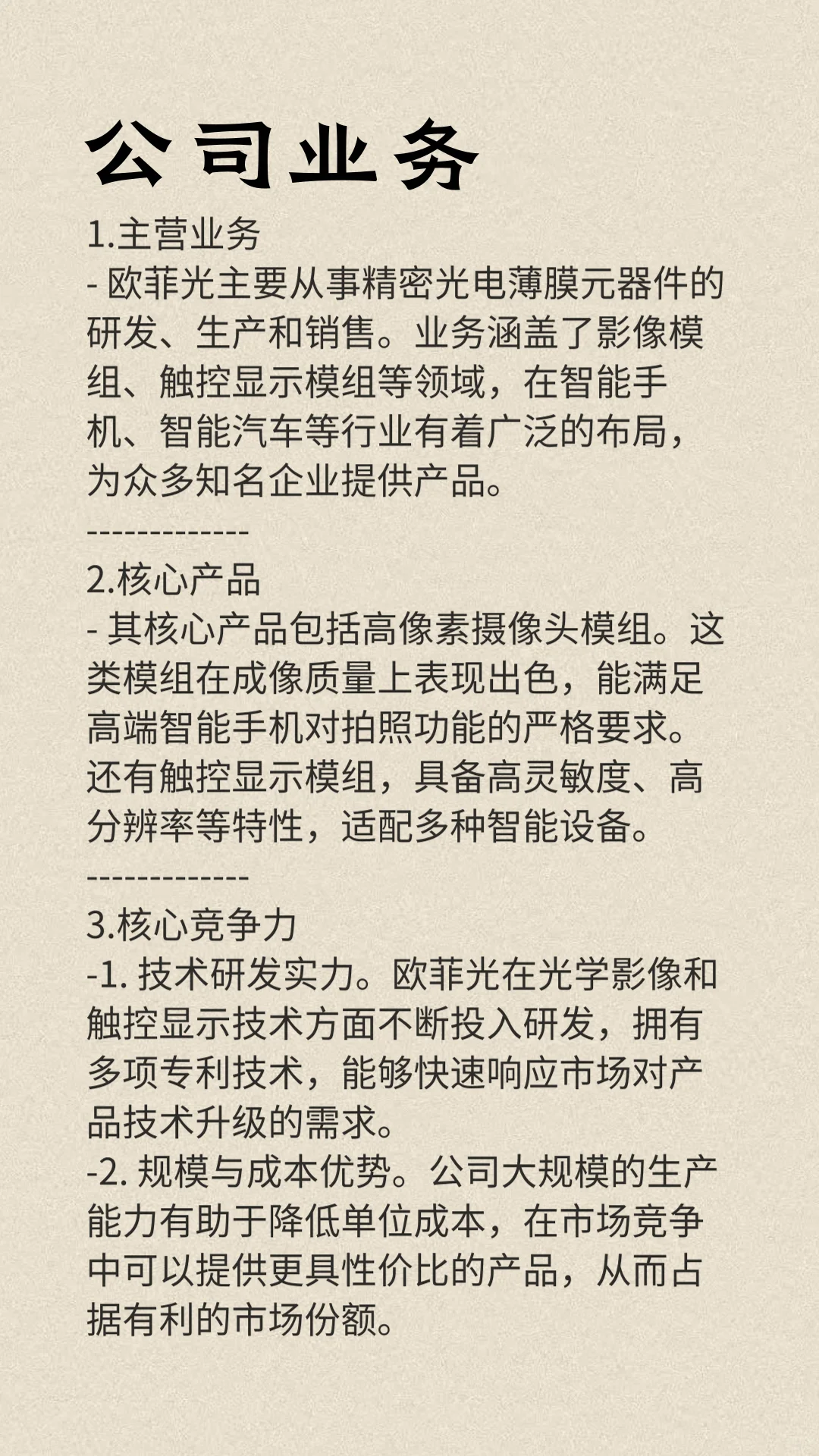 每天一分钟带你了解一家上市企业：欧菲光
