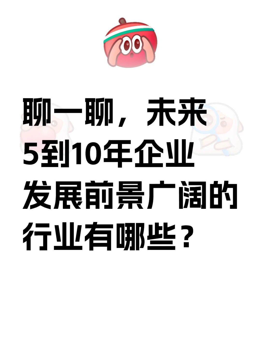 未来5到10年企业发展前景广阔的行业有哪些？