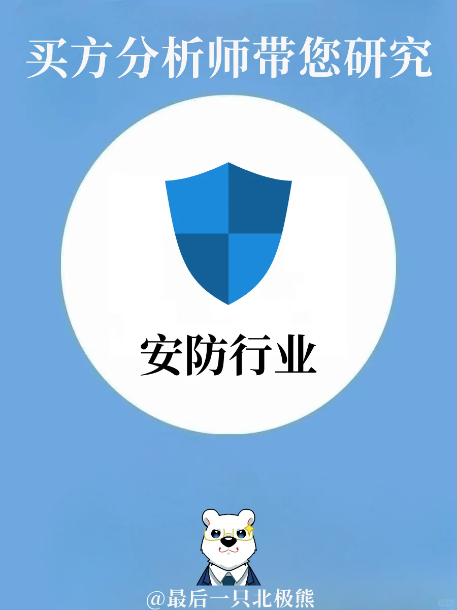 安防行业知多少❓❗️❗️