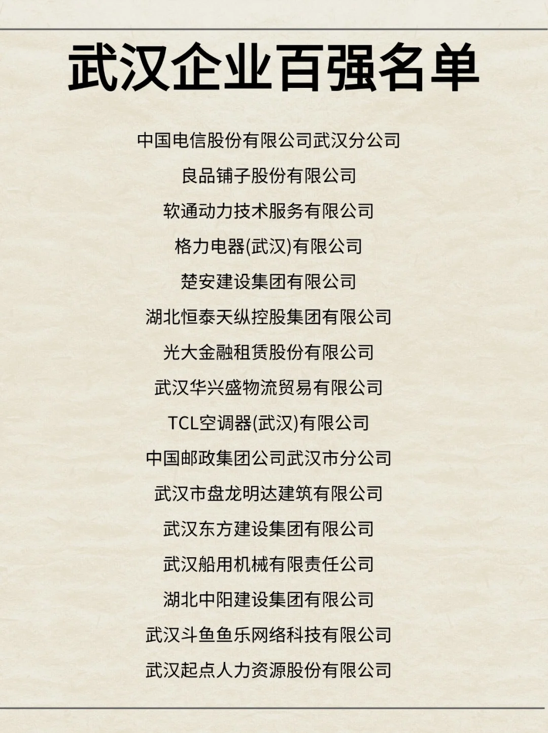武汉企业百强名单你收到过哪些offer