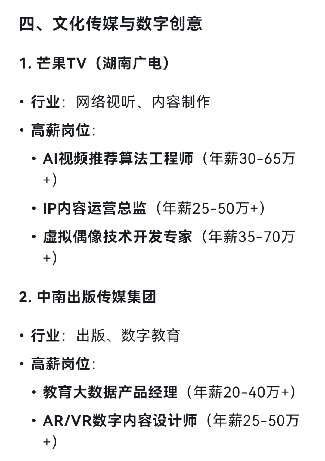DeepSeek列出19个长沙高薪企业及其高薪岗位