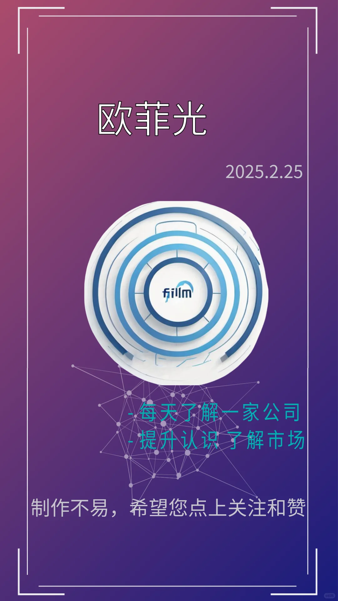 每天一分钟带你了解一家上市企业：欧菲光