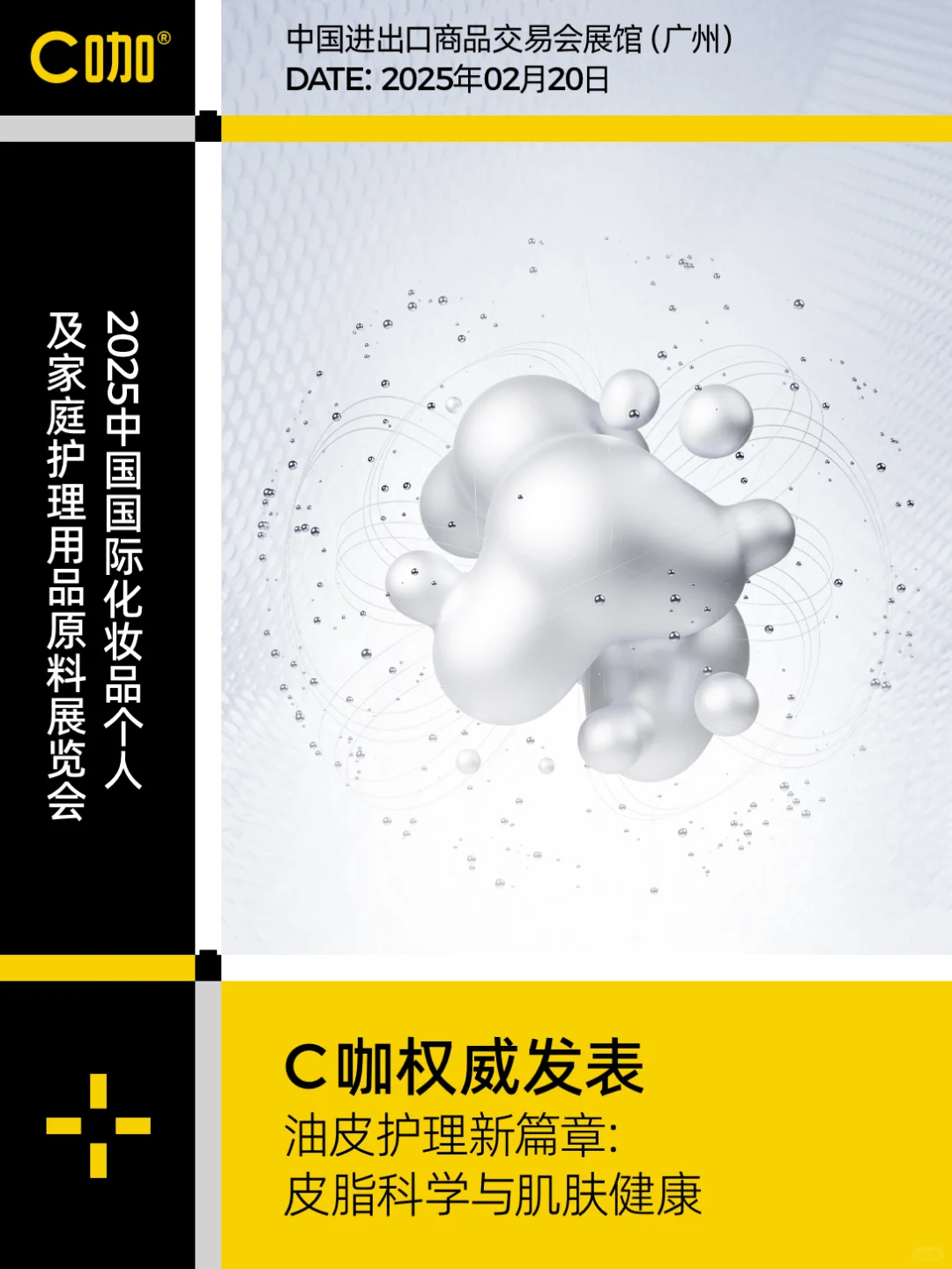 ?重磅宣布 | C咖携油皮研究成果亮相PCHi