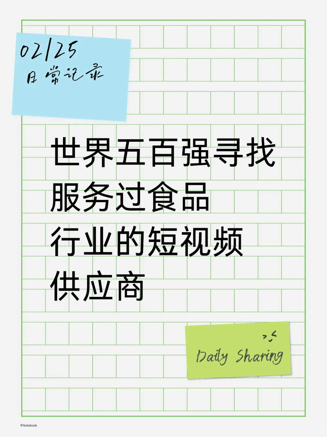 世界五百强寻找服务过食品行业的短视频供应