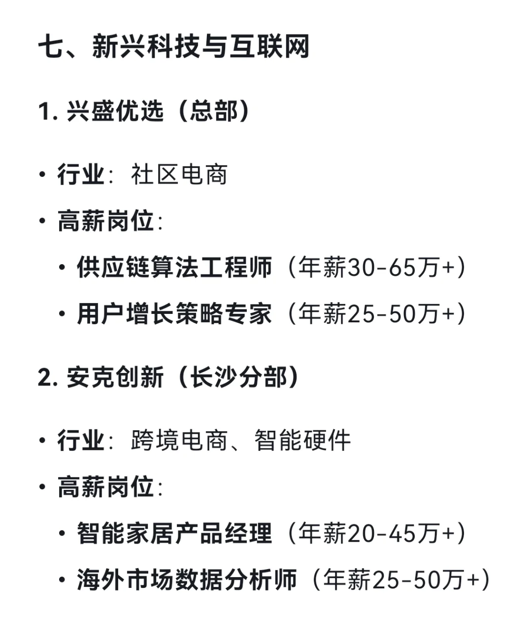 DeepSeek列出19个长沙高薪企业及其高薪岗位