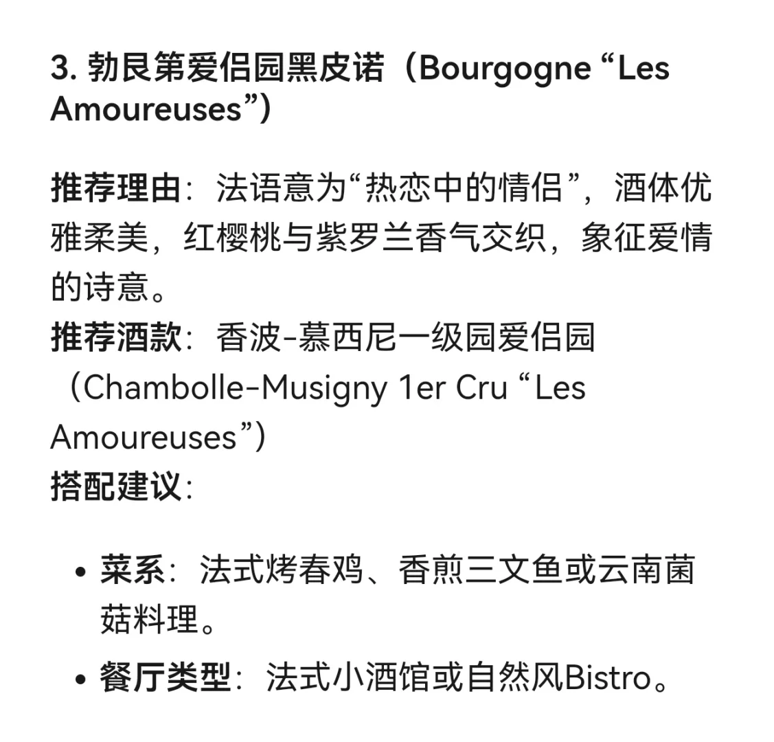 DeepSeek的情人节葡萄酒推荐清单