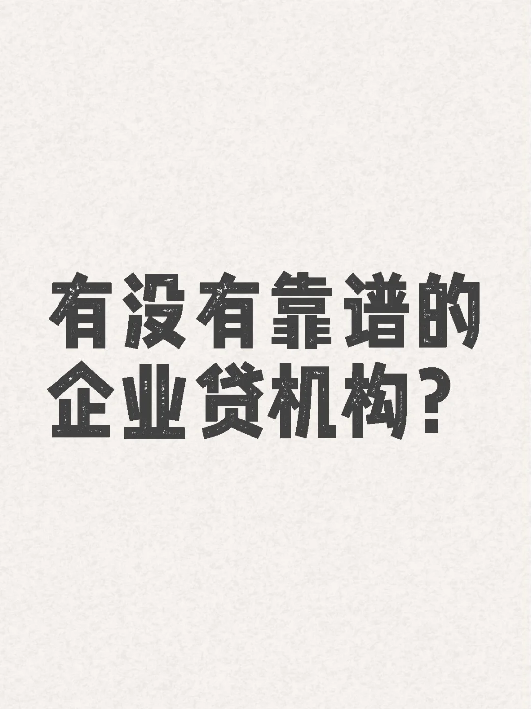 有没有靠谱的企业贷机构？