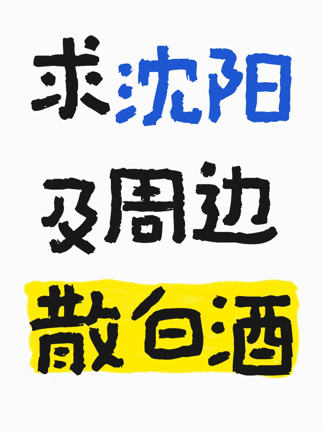 求沈阳及周边散白酒