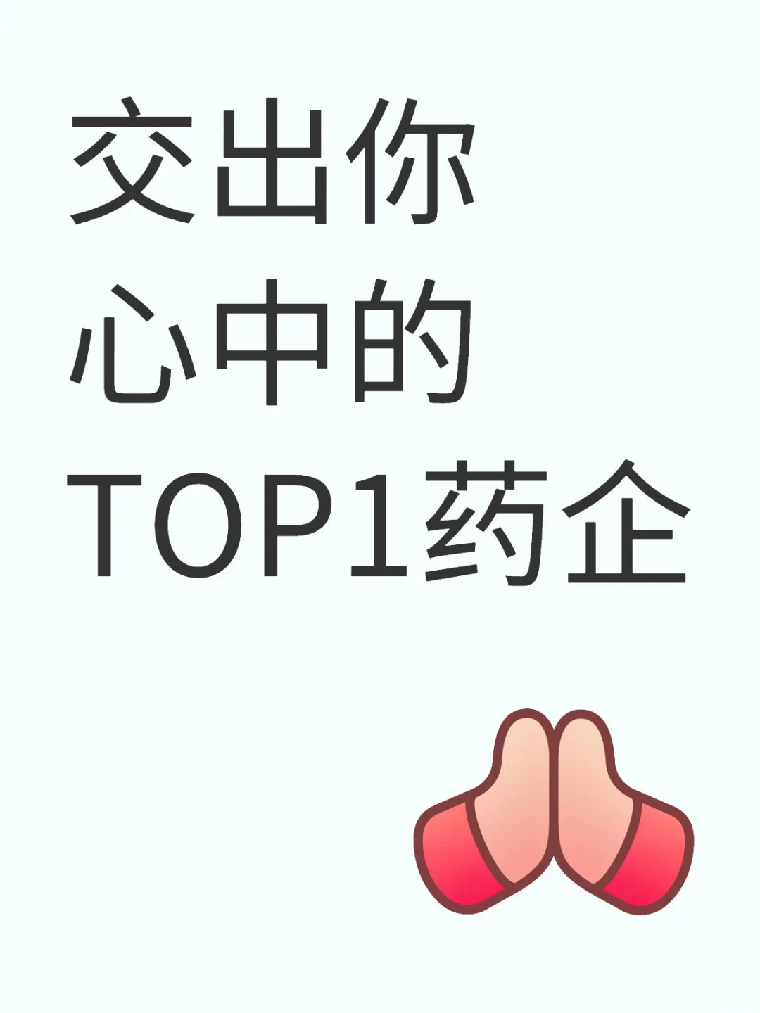 交出你心中的top1药企