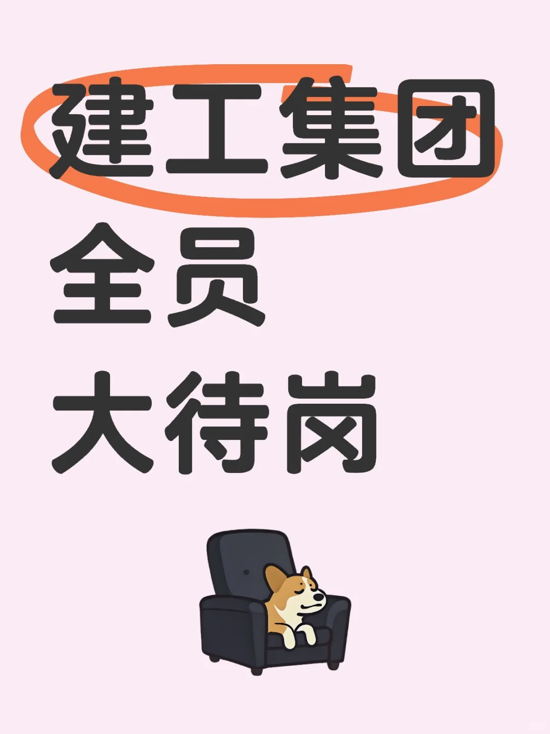 又一建工集团全员大待岗