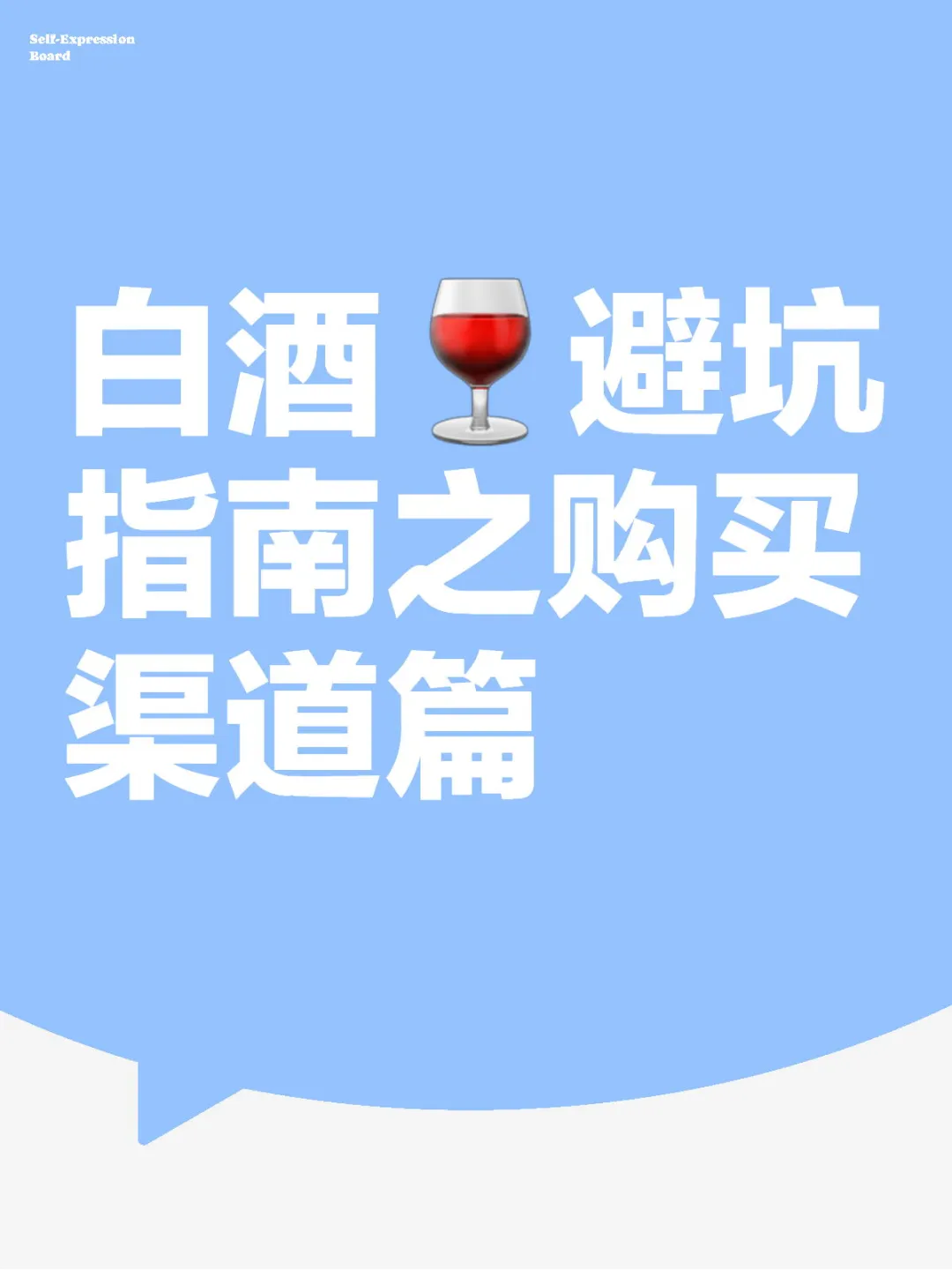 白酒避坑指南之购买渠道篇