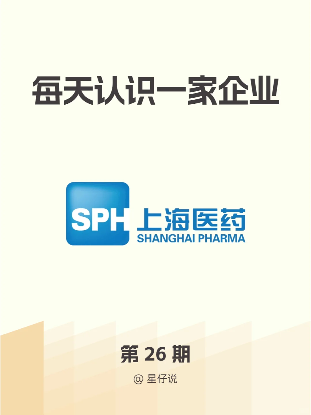 ?每天认识一家企业 I 上海医药
